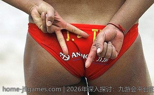 2026年深入探讨：九游会平台的安全性与保障