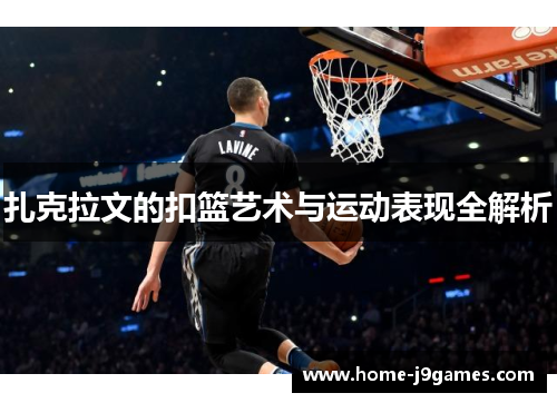 扎克拉文的扣篮艺术与运动表现全解析