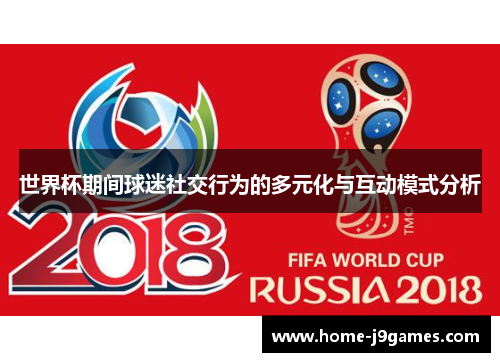 世界杯期间球迷社交行为的多元化与互动模式分析