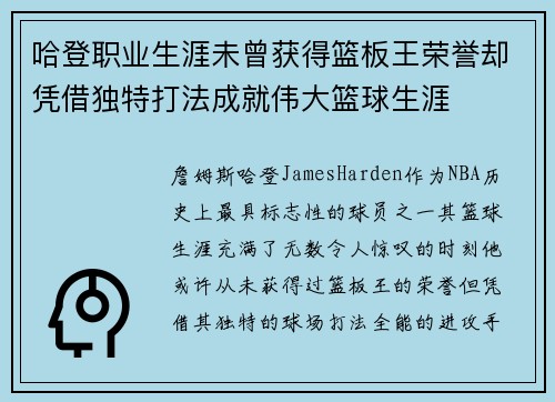 哈登职业生涯未曾获得篮板王荣誉却凭借独特打法成就伟大篮球生涯