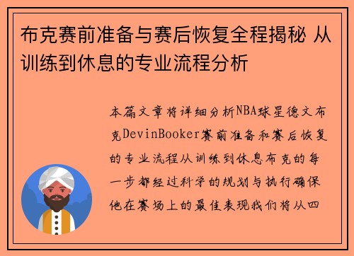 布克赛前准备与赛后恢复全程揭秘 从训练到休息的专业流程分析