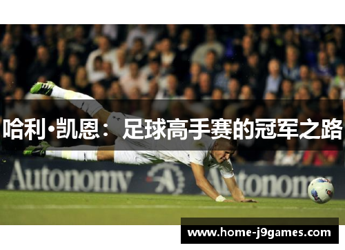 哈利·凯恩：足球高手赛的冠军之路