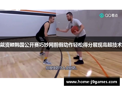 戴资颖韩国公开赛巧妙网前假动作轻松得分展现高超技术
