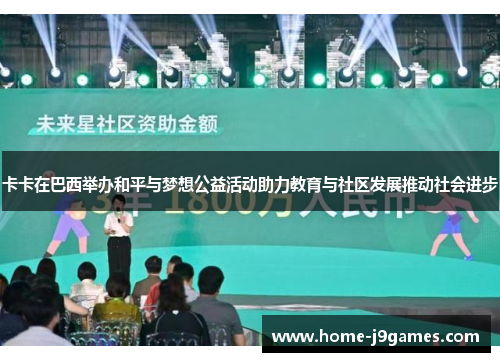 卡卡在巴西举办和平与梦想公益活动助力教育与社区发展推动社会进步