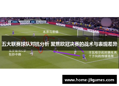 五大联赛球队对抗分析 聚焦欧冠决赛的战术与表现差异