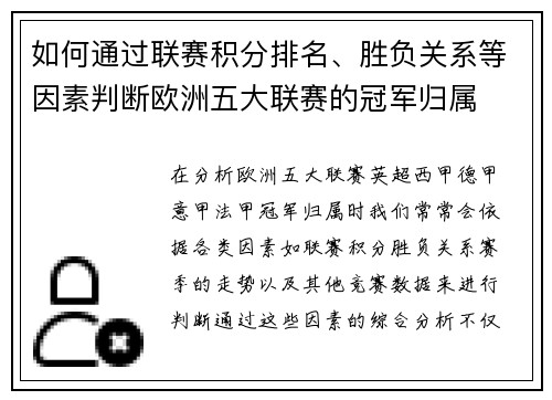 如何通过联赛积分排名、胜负关系等因素判断欧洲五大联赛的冠军归属