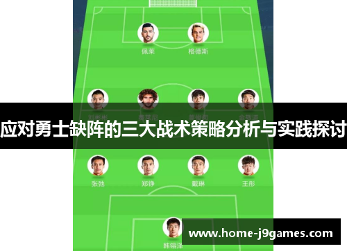 应对勇士缺阵的三大战术策略分析与实践探讨