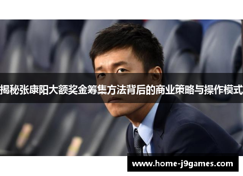 揭秘张康阳大额奖金筹集方法背后的商业策略与操作模式