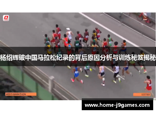 杨绍辉破中国马拉松纪录的背后原因分析与训练秘笈揭秘