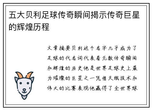 五大贝利足球传奇瞬间揭示传奇巨星的辉煌历程