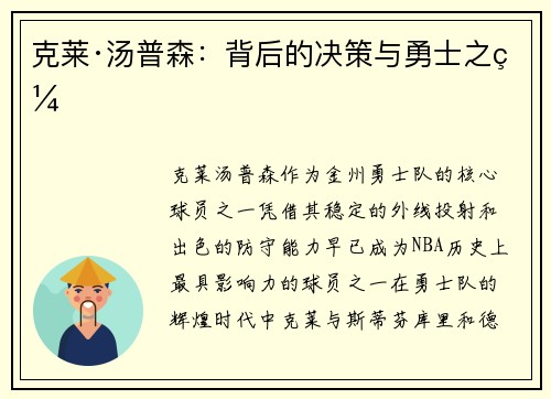 克莱·汤普森：背后的决策与勇士之缘