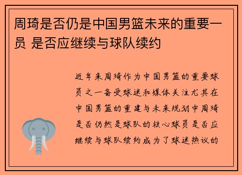 周琦是否仍是中国男篮未来的重要一员 是否应继续与球队续约