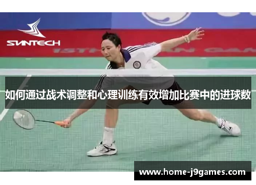 如何通过战术调整和心理训练有效增加比赛中的进球数
