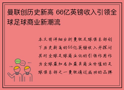 曼联创历史新高 66亿英镑收入引领全球足球商业新潮流