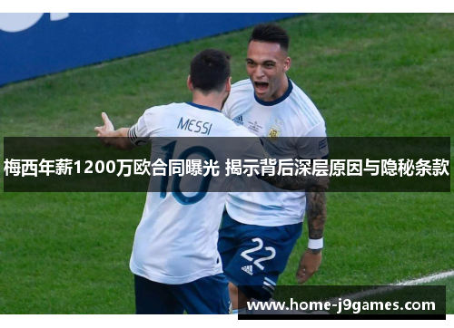 梅西年薪1200万欧合同曝光 揭示背后深层原因与隐秘条款