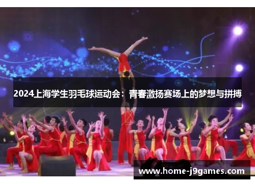 2024上海学生羽毛球运动会：青春激扬赛场上的梦想与拼搏
