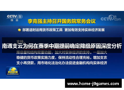 南通支云为何在赛季中期提前确定降级原因深度分析