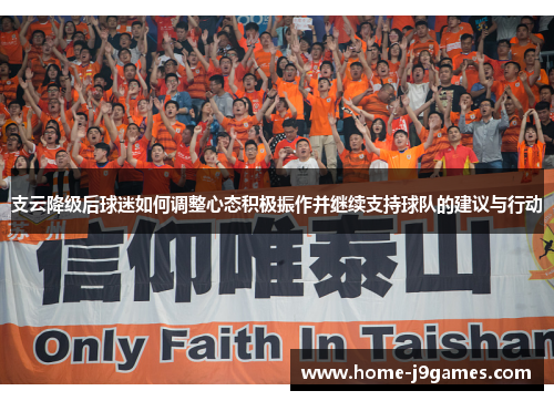 支云降级后球迷如何调整心态积极振作并继续支持球队的建议与行动
