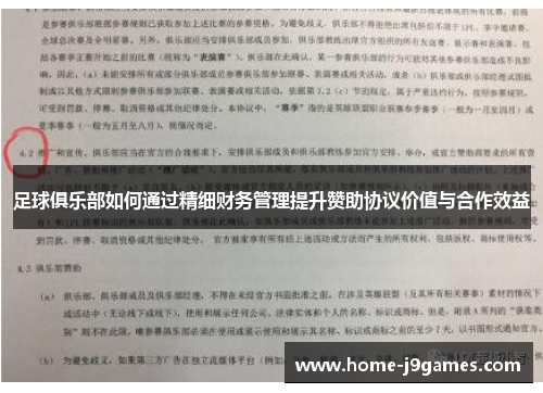 足球俱乐部如何通过精细财务管理提升赞助协议价值与合作效益