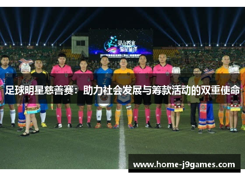 足球明星慈善赛：助力社会发展与筹款活动的双重使命