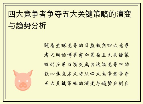 四大竞争者争夺五大关键策略的演变与趋势分析