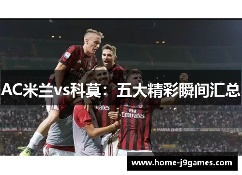 AC米兰vs科莫：五大精彩瞬间汇总