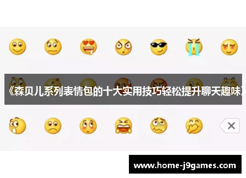 《森贝儿系列表情包的十大实用技巧轻松提升聊天趣味》