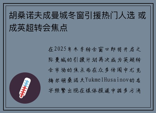 胡桑诺夫成曼城冬窗引援热门人选 或成英超转会焦点