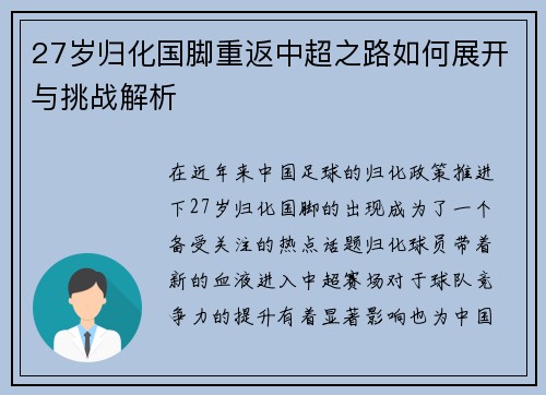 27岁归化国脚重返中超之路如何展开与挑战解析