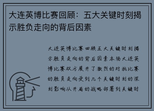 大连英博比赛回顾：五大关键时刻揭示胜负走向的背后因素
