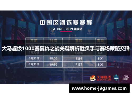 大马超级1000赛复仇之战关键解析胜负手与赛场策略交锋