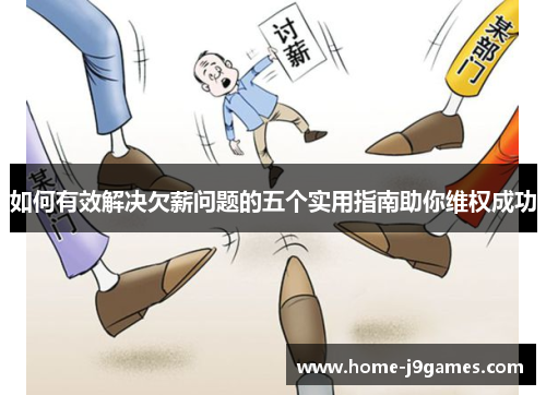 如何有效解决欠薪问题的五个实用指南助你维权成功
