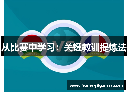 从比赛中学习：关键教训提炼法