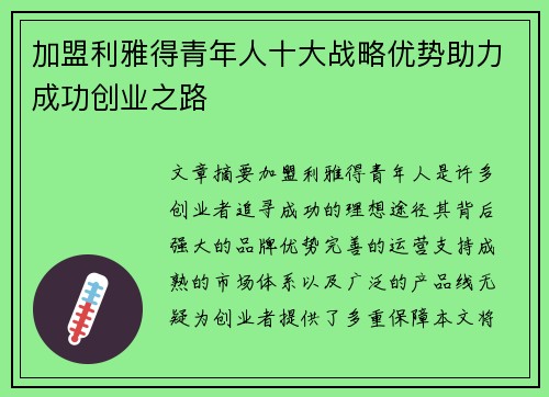 加盟利雅得青年人十大战略优势助力成功创业之路