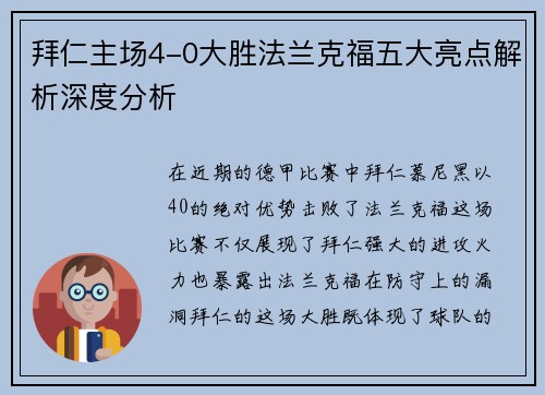 拜仁主场4-0大胜法兰克福五大亮点解析深度分析
