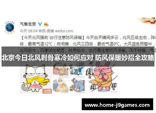 北京今日北风刺骨寒冷如何应对 防风保暖妙招全攻略