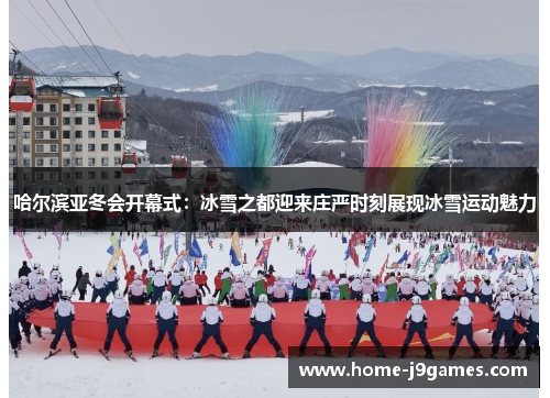 哈尔滨亚冬会开幕式：冰雪之都迎来庄严时刻展现冰雪运动魅力