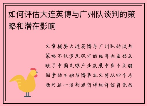 如何评估大连英博与广州队谈判的策略和潜在影响