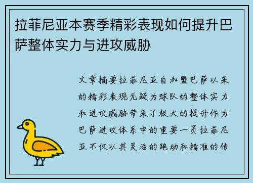 拉菲尼亚本赛季精彩表现如何提升巴萨整体实力与进攻威胁