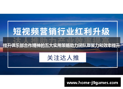 提升俱乐部合作精神的五大实用策略助力团队凝聚力和效率提升