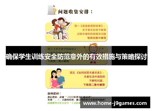 确保学生训练安全防范意外的有效措施与策略探讨