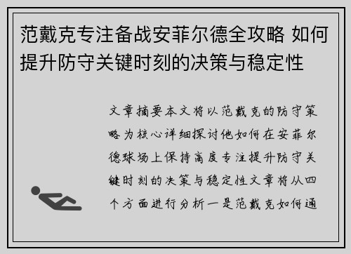 范戴克专注备战安菲尔德全攻略 如何提升防守关键时刻的决策与稳定性