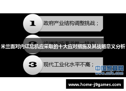 米兰面对内讧危机应采取的十大应对措施及其战略意义分析