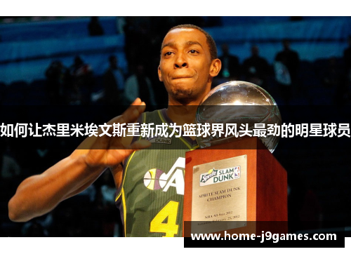 如何让杰里米埃文斯重新成为篮球界风头最劲的明星球员