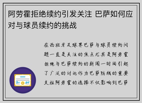 阿劳霍拒绝续约引发关注 巴萨如何应对与球员续约的挑战