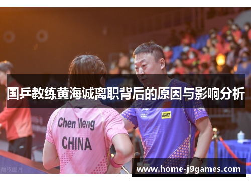 国乒教练黄海诚离职背后的原因与影响分析