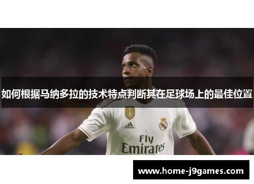 如何根据马纳多拉的技术特点判断其在足球场上的最佳位置