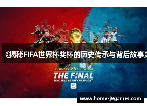 《揭秘FIFA世界杯奖杯的历史传承与背后故事》