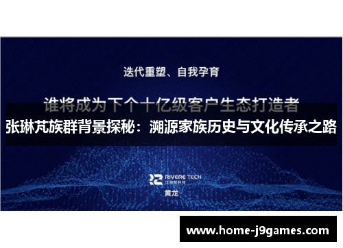 张琳芃族群背景探秘：溯源家族历史与文化传承之路