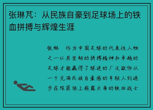 张琳芃：从民族自豪到足球场上的铁血拼搏与辉煌生涯